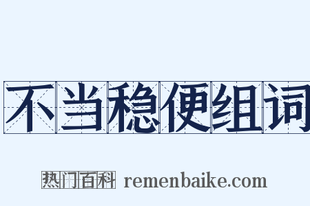 不当稳便组词是什么意思的图片
